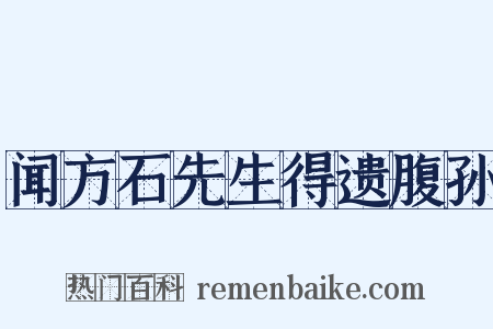 闻方石先生得遗腹孙是什么意思的图片